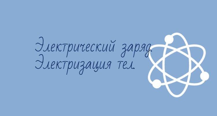 Электрический заряд и электризация тел