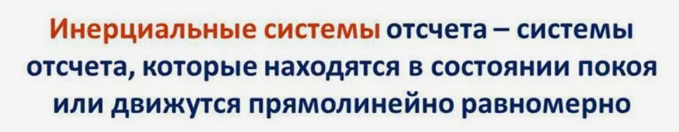 Инерциальные системы отсчета